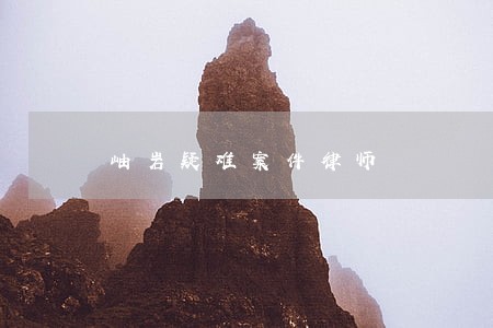 岫岩疑难案件律师 岫岩疑难案件律师