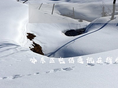 岭东区电信通讯在线律师 岭东区电信通讯在线律师