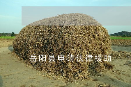 岳阳县申请法律援助