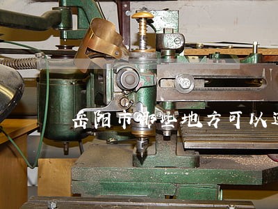 岳阳市哪些地方可以进行法律咨询 岳阳市哪些地方可以进行法律咨询