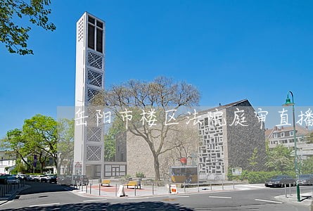 岳阳市楼区法院庭审直播