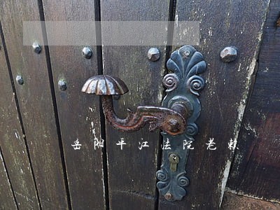 岳阳平江法院老赖