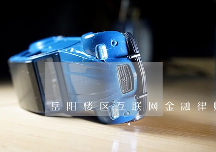 岳阳楼区互联网金融律师在线咨询 岳阳楼区互联网金融律师在线咨询