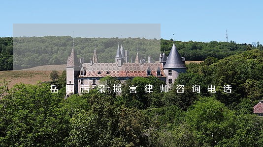 岳阳污染损害律师咨询电话 岳阳污染损害律师咨询电话