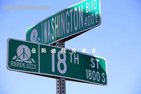 岳阳法院袁学良 岳阳法院袁学良
