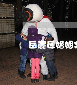 岳麓区婚姻案件律师哪个好 岳麓区婚姻案件律师哪个好