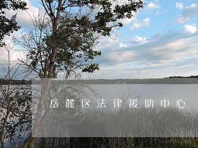 岳麓区法律援助中心 岳麓区法律援助中心