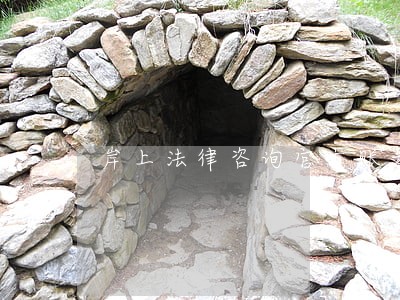 岸上法律咨询官方账号 岸上法律咨询官方账号