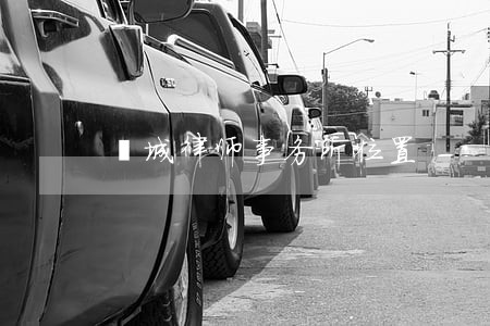 峄城律师事务所位置 峄城律师事务所位置