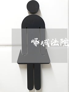 峄城法院执行难