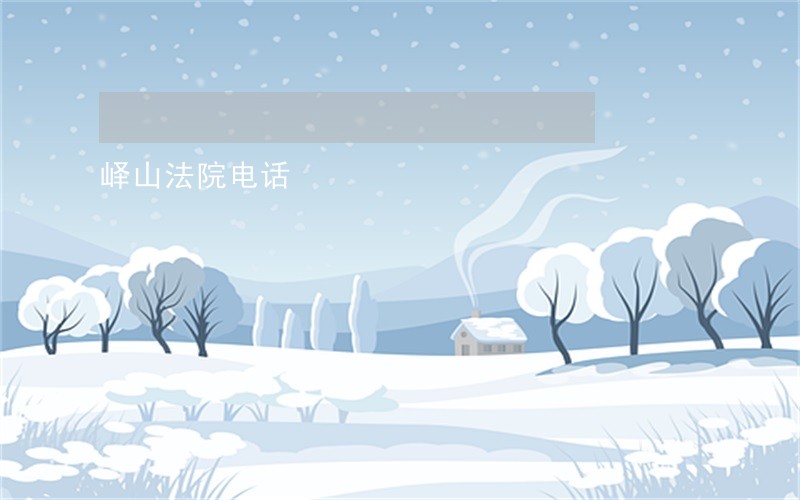 峄山法院电话 峄山法院电话