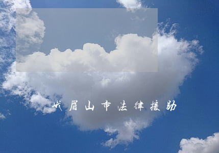 峨眉山市法律援助 峨眉山市法律援助
