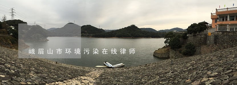 峨眉山市环境污染在线律师 峨眉山市环境污染在线律师
