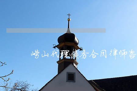 崂山代理债务合同律师咨询电话 崂山代理债务合同律师咨询电话