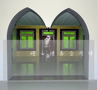 崂山债务合同律师怎么收费 崂山债务合同律师怎么收费