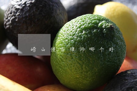 崂山债务律师哪个好 崂山债务律师哪个好