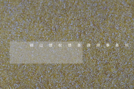崂山债权债务律师事务所 崂山债权债务律师事务所