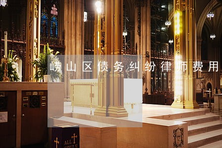 崂山区债务纠纷律师费用 崂山区债务纠纷律师费用