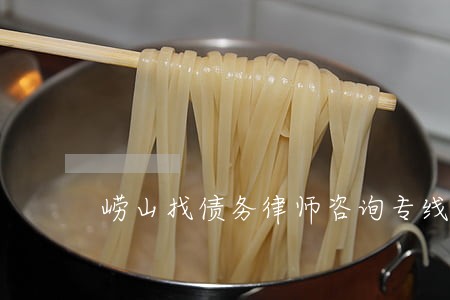 崂山找债务律师咨询专线 崂山找债务律师咨询专线