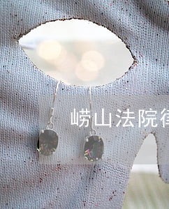崂山法院律师立案材料 崂山法院律师立案材料