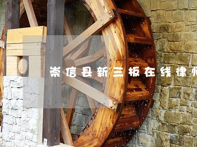 崇信县新三板在线律师 崇信县新三板在线律师
