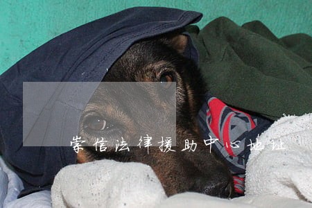 崇信法律援助中心地址 崇信法律援助中心地址
