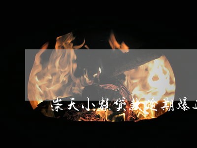 崇天小额贷款逾期爆通讯录吗 崇天小额贷款逾期爆通讯录吗