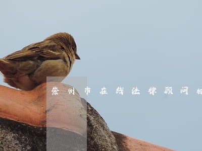 崇州市在线法律顾问机构 崇州市在线法律顾问机构