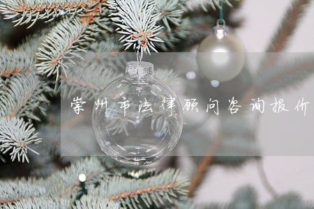 崇州市法律顾问咨询报价 崇州市法律顾问咨询报价