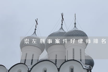 崇左刑事案件好律师排名 崇左刑事案件好律师排名