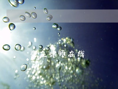 崇左律师在线 崇左律师在线