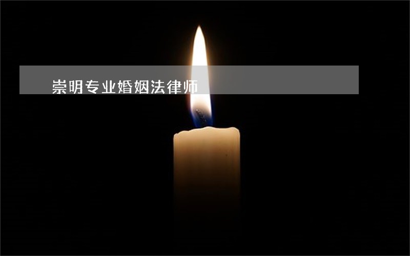 崇明专业婚姻法律师 崇明专业婚姻法律师