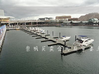 崇明买卖合同庭审要点律师 崇明买卖合同庭审要点律师