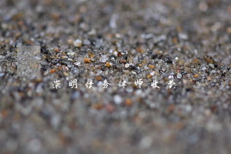 崇明债务律师收费 崇明债务律师收费