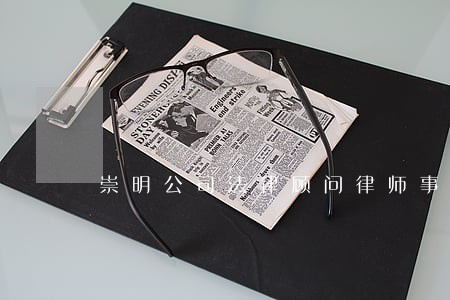 崇明公司法律顾问律师事务所