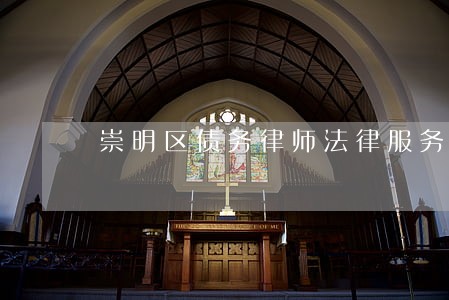 崇明区债务律师法律服务咨询费用