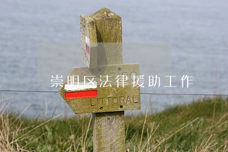 崇明区法律援助工作 崇明区法律援助工作