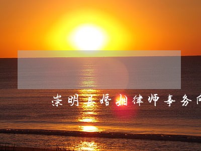 崇明县婚姻律师事务所 崇明县婚姻律师事务所