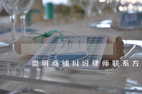 崇明商铺纠纷律师联系方式 崇明商铺纠纷律师联系方式