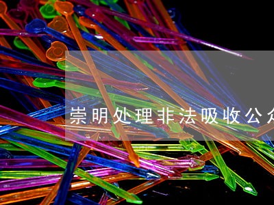 崇明处理非法吸收公众存款罪律师 崇明处理非法吸收公众存款罪律师
