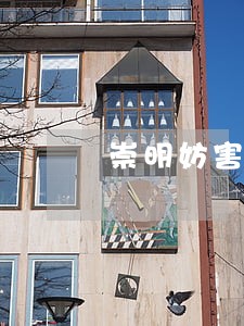 崇明妨害公务罪律师收费 崇明妨害公务罪律师收费