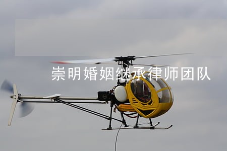 崇明婚姻继承律师团队 崇明婚姻继承律师团队