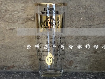 崇明房产纠纷律师哪个好 崇明房产纠纷律师哪个好