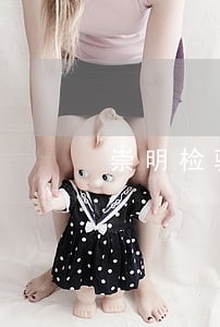 崇明检验合同纠纷律师 崇明检验合同纠纷律师