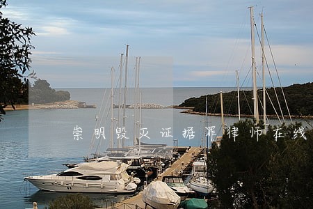 崇明毁灭证据罪律师在线 崇明毁灭证据罪律师在线