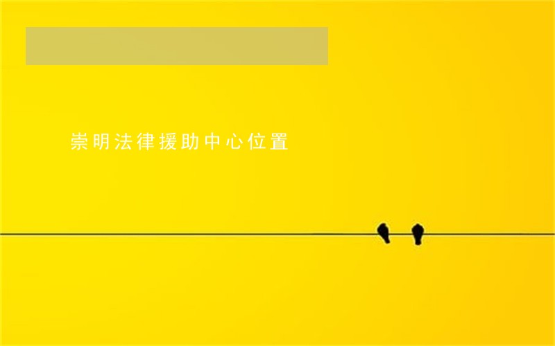 崇明法律援助中心位置