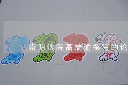 崇明法院高端瑜撰写的论文荣获