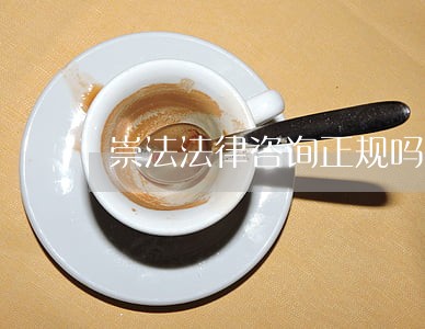 崇法法律咨询正规吗 崇法法律咨询正规吗