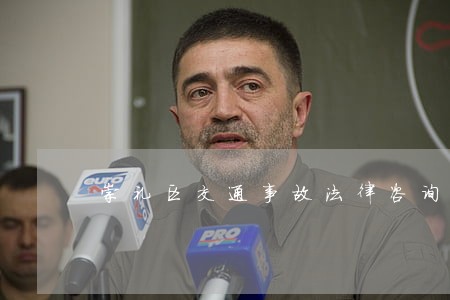崇礼区交通事故法律咨询热线 崇礼区交通事故法律咨询热线