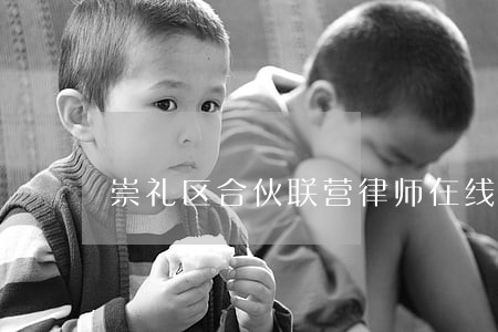 崇礼区合伙联营律师在线免费咨询 崇礼区合伙联营律师在线免费咨询
